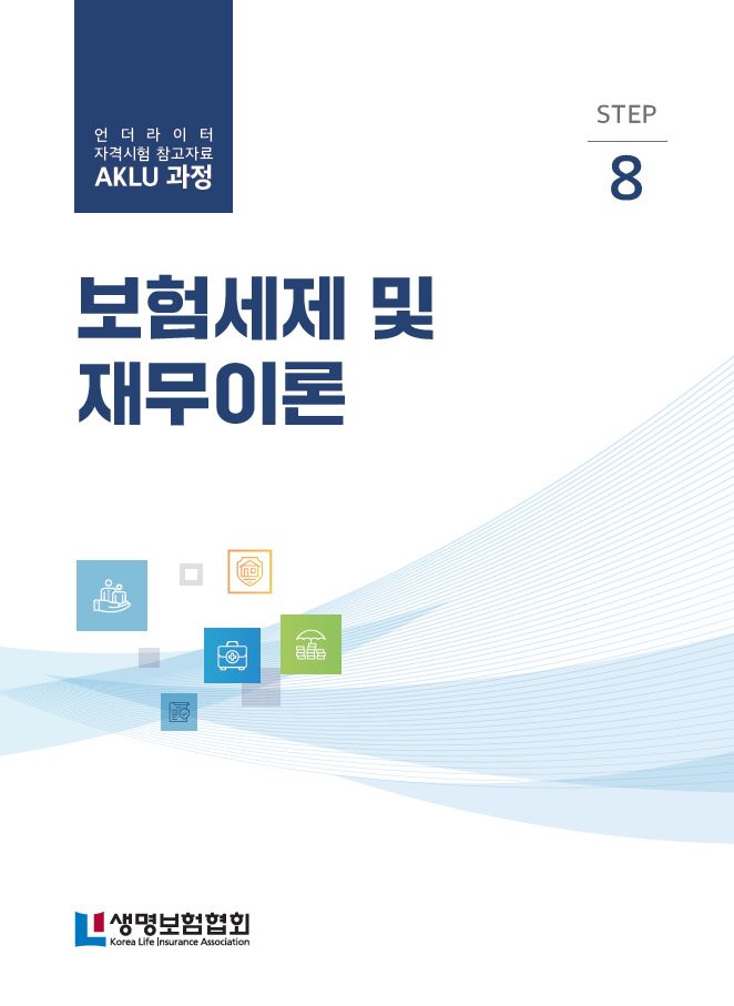 STEP8 보험세제 및 재무이론